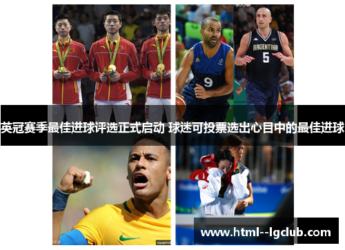 英冠赛季最佳进球评选正式启动 球迷可投票选出心目中的最佳进球