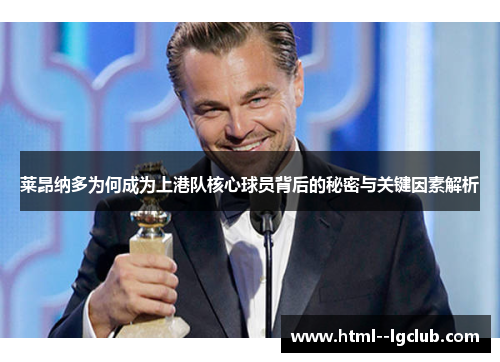 莱昂纳多为何成为上港队核心球员背后的秘密与关键因素解析