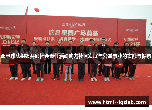 西甲球队积极开展社会责任活动助力社区发展与公益事业的实践与探索