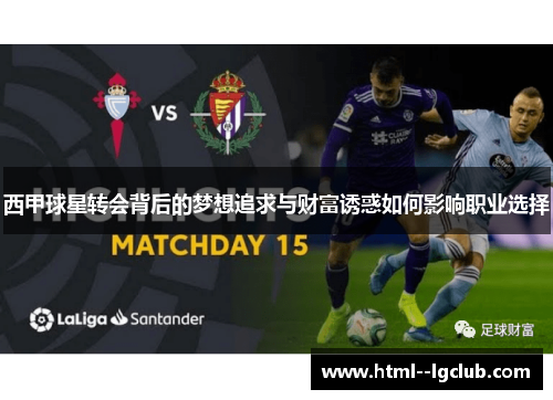 西甲球星转会背后的梦想追求与财富诱惑如何影响职业选择