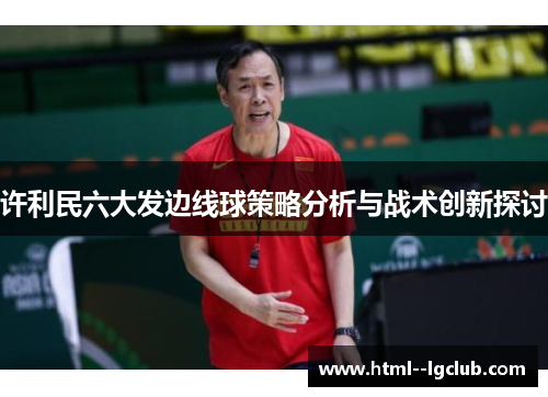 许利民六大发边线球策略分析与战术创新探讨
