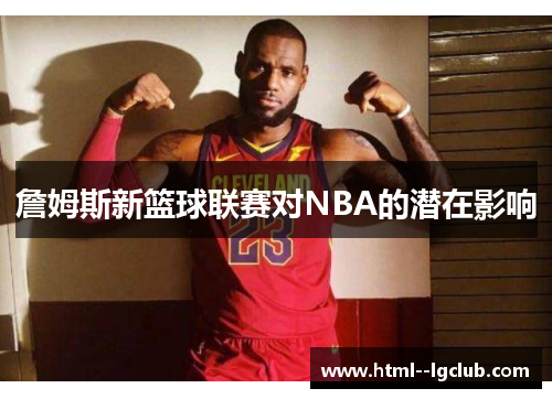 詹姆斯新篮球联赛对NBA的潜在影响
