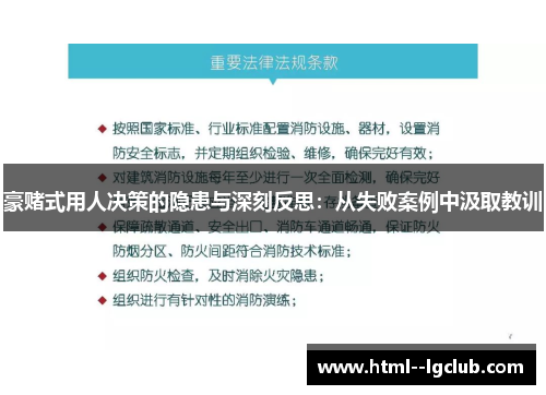 豪赌式用人决策的隐患与深刻反思：从失败案例中汲取教训