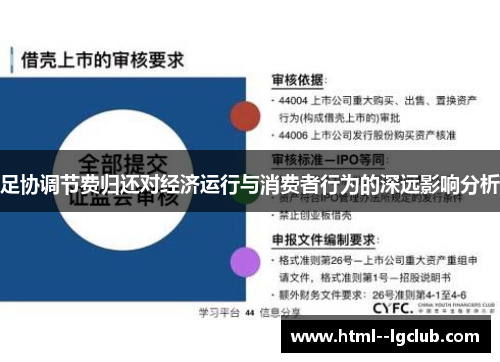 足协调节费归还对经济运行与消费者行为的深远影响分析