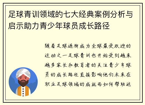 足球青训领域的七大经典案例分析与启示助力青少年球员成长路径
