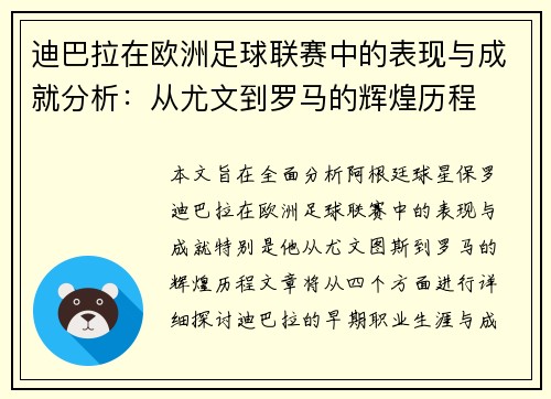 迪巴拉在欧洲足球联赛中的表现与成就分析：从尤文到罗马的辉煌历程