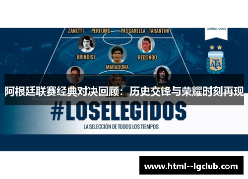 阿根廷联赛经典对决回顾：历史交锋与荣耀时刻再现