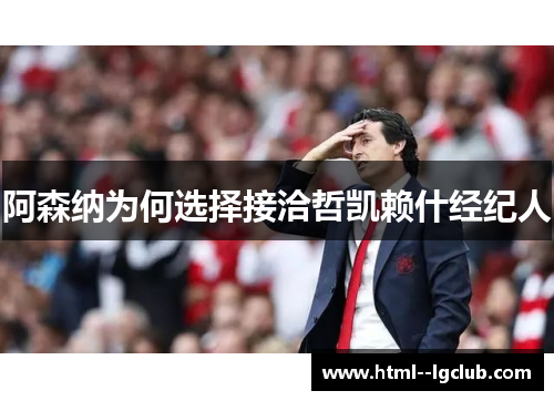 阿森纳为何选择接洽哲凯赖什经纪人