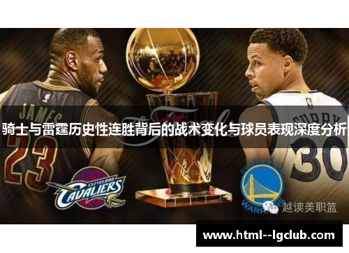 骑士与雷霆历史性连胜背后的战术变化与球员表现深度分析