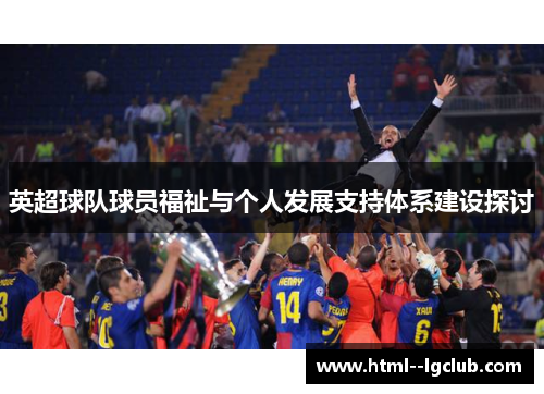 英超球队球员福祉与个人发展支持体系建设探讨