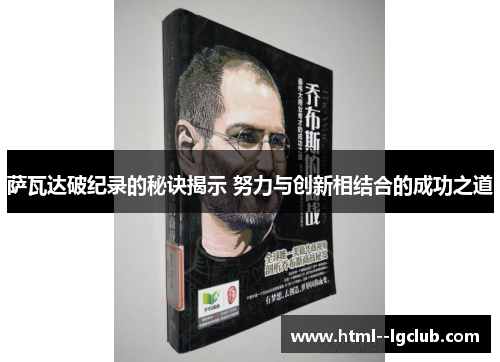 萨瓦达破纪录的秘诀揭示 努力与创新相结合的成功之道