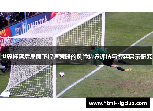 世界杯落后局面下提速策略的风险边界评估与博弈启示研究