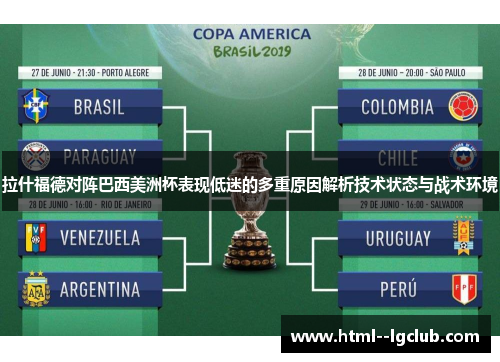 拉什福德对阵巴西美洲杯表现低迷的多重原因解析技术状态与战术环境 拉什福德对阵巴西美洲杯表现低迷的多重原因解析技术状态与战术环境