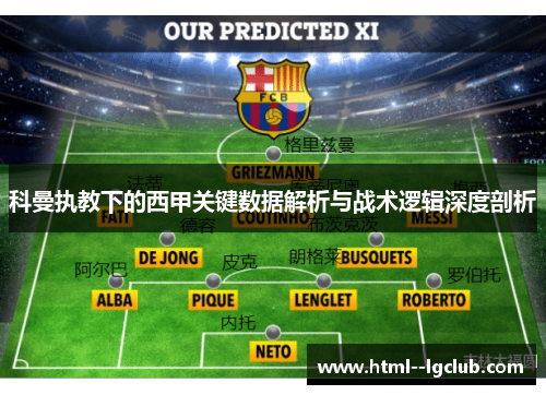 科曼执教下的西甲关键数据解析与战术逻辑深度剖析 科曼执教下的西甲关键数据解析与战术逻辑深度剖析