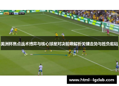 美洲杯焦点战术博弈与核心球星对决前瞻解析关键走势与胜负密码