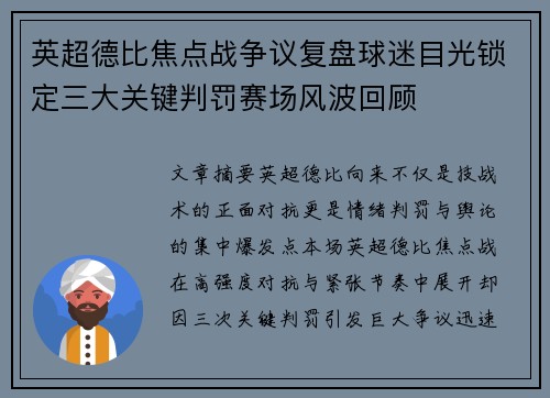 英超德比焦点战争议复盘球迷目光锁定三大关键判罚赛场风波回顾 英超德比焦点战争议复盘球迷目光锁定三大关键判罚赛场风波回顾