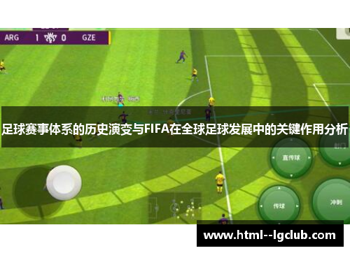 足球赛事体系的历史演变与FIFA在全球足球发展中的关键作用分析