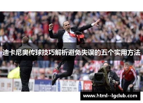 迪卡尼奥传球技巧解析避免失误的五个实用方法 迪卡尼奥传球技巧解析避免失误的五个实用方法