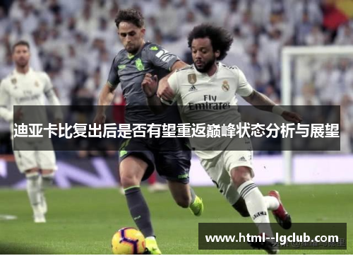 迪亚卡比复出后是否有望重返巅峰状态分析与展望 迪亚卡比复出后是否有望重返巅峰状态分析与展望