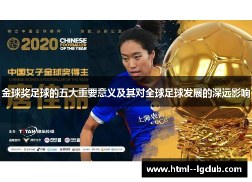 金球奖足球的五大重要意义及其对全球足球发展的深远影响 金球奖足球的五大重要意义及其对全球足球发展的深远影响