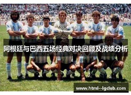 阿根廷与巴西五场经典对决回顾及战绩分析