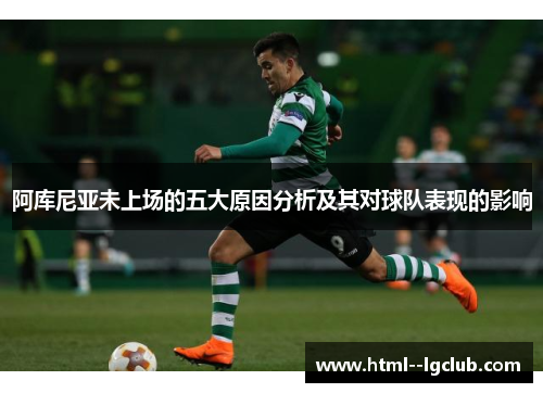 阿库尼亚未上场的五大原因分析及其对球队表现的影响 阿库尼亚未上场的五大原因分析及其对球队表现的影响