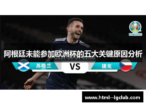 阿根廷未能参加欧洲杯的五大关键原因分析