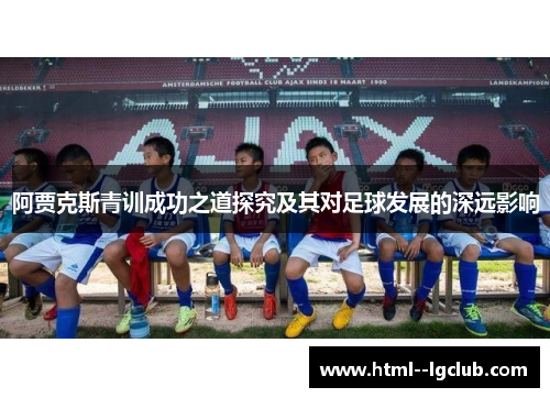 阿贾克斯青训成功之道探究及其对足球发展的深远影响