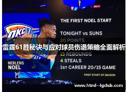 雷霆61胜秘诀与应对球员伤退策略全面解析