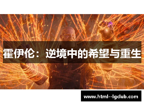 霍伊伦:逆境中的希望与重生 霍伊伦:逆境中的希望与重生