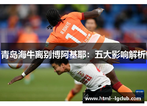 青岛海牛离别博阿基耶:五大影响解析 青岛海牛离别博阿基耶:五大影响解析