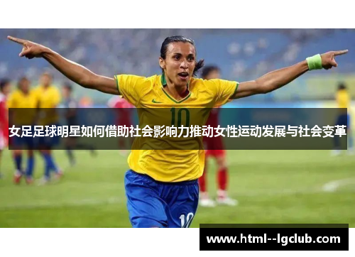 女足足球明星如何借助社会影响力推动女性运动发展与社会变革