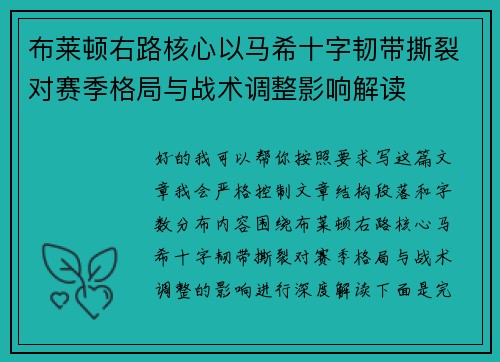 布莱顿右路核心以马希十字韧带撕裂对赛季格局与战术调整影响解读