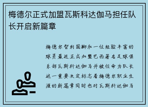梅德尔正式加盟瓦斯科达伽马担任队长开启新篇章