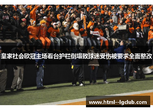 皇家社会欧冠主场看台护栏倒塌致球迷受伤被要求全面整改