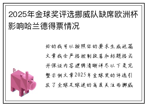 2025年金球奖评选挪威队缺席欧洲杯影响哈兰德得票情况