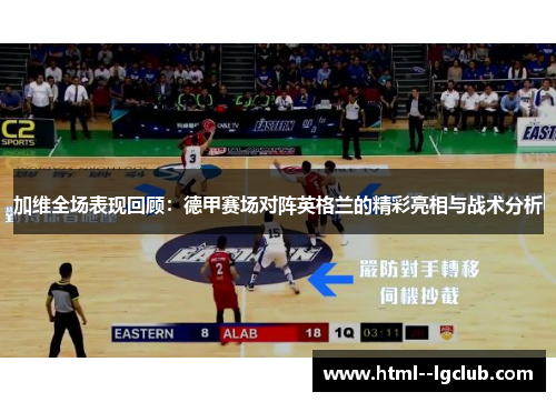 加维全场表现回顾:德甲赛场对阵英格兰的精彩亮相与战术分析 加维全场表现回顾:德甲赛场对阵英格兰的精彩亮相与战术分析