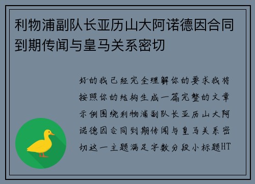 利物浦副队长亚历山大阿诺德因合同到期传闻与皇马关系密切 利物浦副队长亚历山大阿诺德因合同到期传闻与皇马关系密切