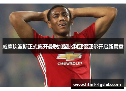 威廉坎波斯正式离开曼联加盟比利亚雷亚尔开启新篇章 威廉坎波斯正式离开曼联加盟比利亚雷亚尔开启新篇章