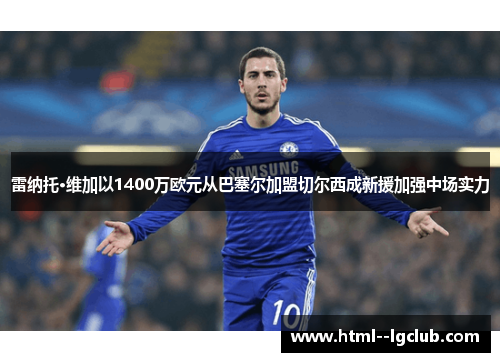 雷纳托·维加以1400万欧元从巴塞尔加盟切尔西成新援加强中场实力