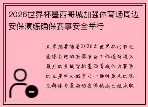 2026世界杯墨西哥城加强体育场周边安保演练确保赛事安全举行 2026世界杯墨西哥城加强体育场周边安保演练确保赛事安全举行