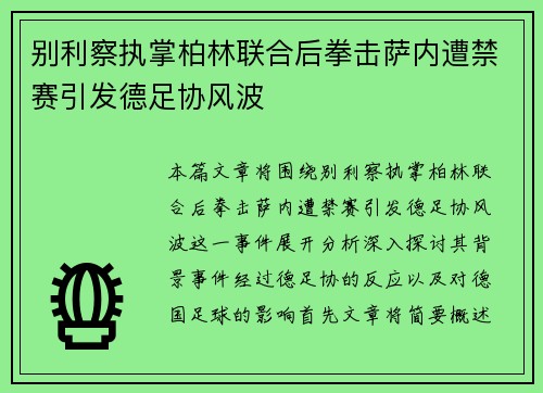 别利察执掌柏林联合后拳击萨内遭禁赛引发德足协风波