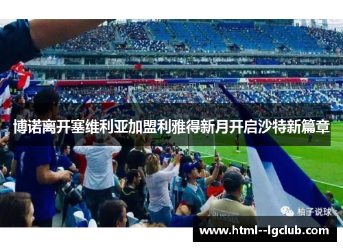 博诺离开塞维利亚加盟利雅得新月开启沙特新篇章