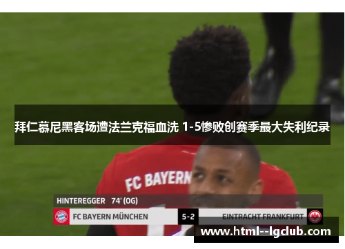 拜仁慕尼黑客场遭法兰克福血洗 1-5惨败创赛季最大失利纪录 拜仁慕尼黑客场遭法兰克福血洗 1-5惨败创赛季最大失利纪录