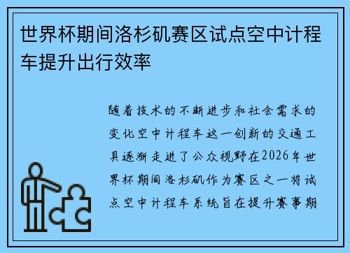 世界杯期间洛杉矶赛区试点空中计程车提升出行效率