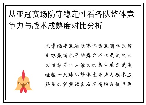 从亚冠赛场防守稳定性看各队整体竞争力与战术成熟度对比分析 从亚冠赛场防守稳定性看各队整体竞争力与战术成熟度对比分析