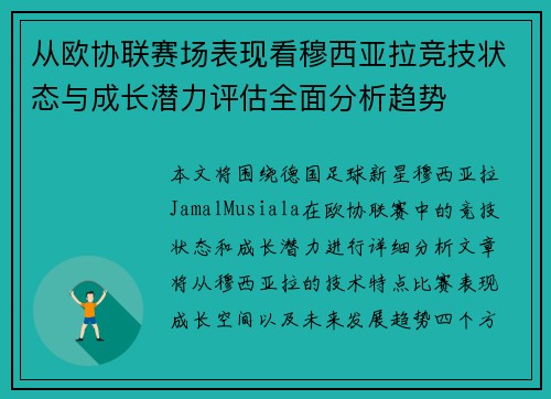 从欧协联赛场表现看穆西亚拉竞技状态与成长潜力评估全面分析趋势 从欧协联赛场表现看穆西亚拉竞技状态与成长潜力评估全面分析趋势