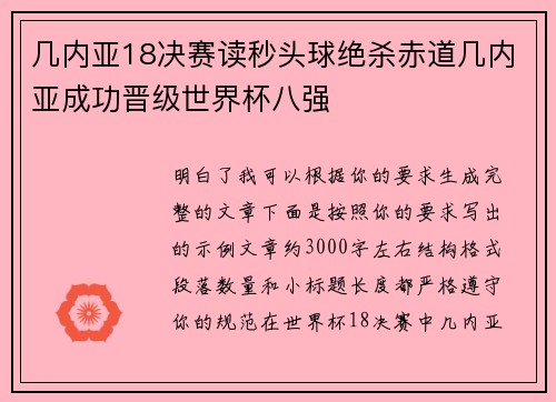 几内亚18决赛读秒头球绝杀赤道几内亚成功晋级世界杯八强