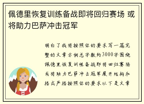 佩德里恢复训练备战即将回归赛场 或将助力巴萨冲击冠军