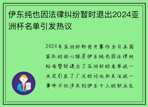 伊东纯也因法律纠纷暂时退出2024亚洲杯名单引发热议